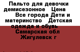 Пальто для девочки демисезонное › Цена ­ 500 - Все города Дети и материнство » Детская одежда и обувь   . Самарская обл.,Жигулевск г.